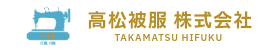 高松被服株式会社